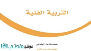 حل كتاب التربية الفنية ثالث ابتدائي الفصل الثاني 1447