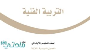 حل كتاب التربية الفنية سادس ابتدائي الفصل الثاني 1447