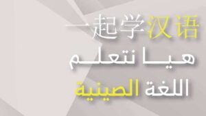 كتاب هيا نتعلم اللغة الصينية ثالث ثانوي مسارات 1448