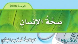 حل الوحدة الثالثة صحة الانسان علوم رابع ابتدائي ف1