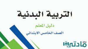 كتاب التربية البدنية خامس ابتدائي الفصل الثاني 1447 دليل المعلم