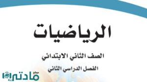 اختبار تشخيصي رياضيات ثاني ابتدائي الفصل الثاني 1446
