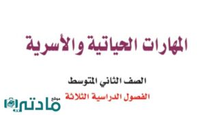 اختبار المهارات الحياتية والاسرية ثاني متوسط ف2 الفصل الثاني 1447 الفترة الاولى