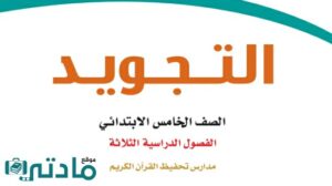 نموذج اختبار تجويد خامس ابتدائي الفصل الثاني 1446