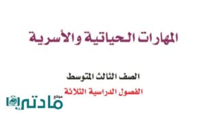 اختبار المهارات الحياتية والاسرية ثالث متوسط ف2 الفصل الثاني 1447 الفترة الاولى