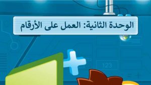 حل الوحدة الثانية العمل على الارقام مهارات رقمية رابع ابتدائي ف2 1447