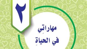 حل الوحدة الثانية مهاراتي في الحياة مهارات حياتية واسرية رابع ابتدائي ف2 1447