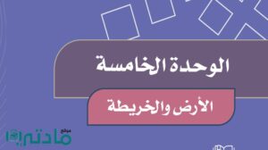 حل اجتماعيات الوحدة الخامسة الارض والخريطة رابع الفصل الثاني 1447