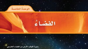 حل الوحدة الخامسة الفضاء علوم رابع ابتدائي ف2