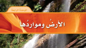 حل الوحدة الرابعة الارض ومواردها علوم رابع ابتدائي ف2