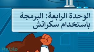 حل الوحدة الرابعة البرمجة باستخدام سكراتش مهارات رقمية سادس ابتدائي ف1