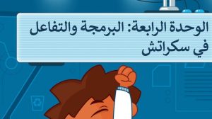 حل الوحدة الرابعة البرمجة والتفاعل في سكراتش مهارات رقمية خامس ابتدائي ف1