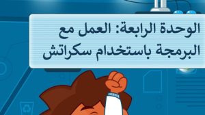 حل الوحدة الرابعة العمل مع البرمجة باستخدام سكراتش مهارات رقمية رابع ابتدائي ف1