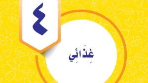 حل الوحدة الرابعة غذائي مهارات حياتية واسرية رابع ابتدائي ف2 1447