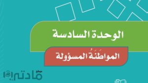 حل الوحدة السادسة المواطنة المسؤولة اجتماعيات رابع ابتدائي ف2 1447