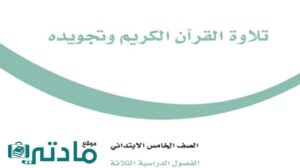 حل كتاب تلاوة القران وتجويده خامس ابتدائي الفصل الثاني 1446