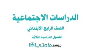 مراجعة اجتماعيات رابع ابتدائي الفصل الثاني 1444