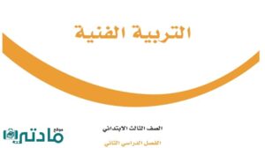 اختبار التربية الفنية ثالث ابتدائي الفصل الثاني 1447 مع الحل