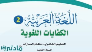 اختبار كفايات لغوية 2-1 ثاني ثانوي مسارات الفصل الثاني 1446
