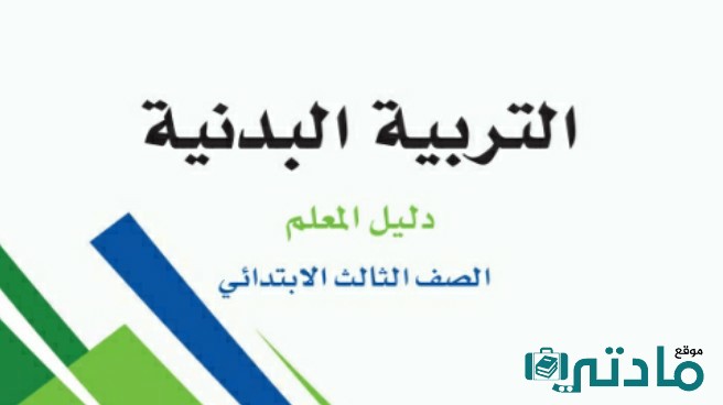 اختبار تربية بدنية ثالث ابتدائي الفصل الثاني 1447 مع الحل