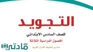 حل كتاب التجويد سادس ابتدائي الفصل الثاني 1446