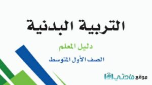 اختبار تربية بدنية اول متوسط الفصل الثاني ف2 1445 مع الحل
