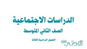 اختبار نهائي اجتماعيات ثاني متوسط الفصل الثاني 1446 مع الاجابة