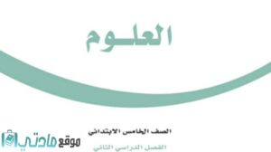 ملخص علوم خامس ابتدائي الفصل الدراسي الثاني 1447