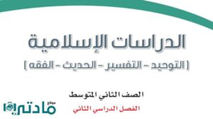 اختبار نهائي الدراسات الاسلامية ثاني متوسط الفصل الثاني 1446