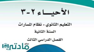 توزيع احياء ثاني ثانوي مسارات الفصل الثالث ف3 1446