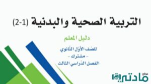 توزيع التربية الصحية والبدنية اول ثانوي مسارات الفصل الثاني 1447