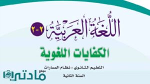 توزيع الكفايات اللغوية 2-2 ثاني ثانوي مسارات الفصل الثالث 1446