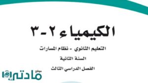 توزيع كيمياء ثاني ثانوي مسارات الفصل الثالث 1446