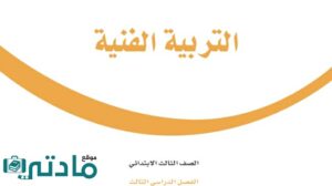 توزيع منهج تربية فنية ثالث ابتدائي الفصل الثالث 1446