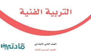 توزيع منهج تربية فنية ثاني ابتدائي الفصل الثالث 1446