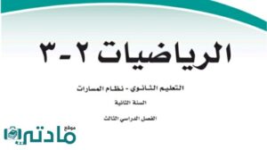 توزيع رياضيات ثاني ثانوي مسارات الفصل الثالث 1446