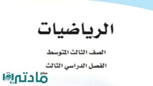 توزيع منهج رياضيات ثالث متوسط الفصل الثالث ف3 1446