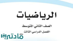 توزيع منهج رياضيات ثاني متوسط ف3 الفصل الثالث 1446