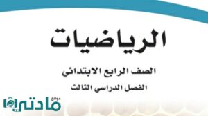 توزيع منهج رياضيات رابع ابتدائي الفصل الثالث 1446