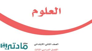 توزيع منهج علوم ثاني ابتدائي الفصل الثالث 1446