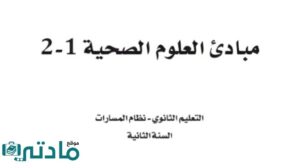 توزيع مبادئ العلوم الصحية ثاني ثانوي مسارات ف2 1447