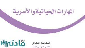 توزيع منهج مهارات حياتية واسرية اول ابتدائي الفصل الثالث 1446