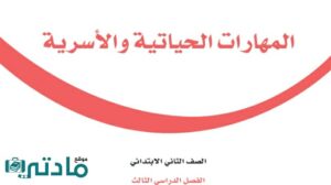 حل كتاب المهارات الحياتية والاسرية ثاني ابتدائي الفصل الثالث 1446