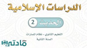 كتاب الحديث 2 ثاني ثانوي مسارات 1448