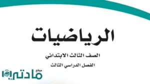 كتاب الرياضيات ثالث ابتدائي الفصل الدراسي الثالث 1446