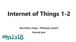 كتاب انترنت الاشياء Internet of Things 1-2 ثاني ثانوي مسارات ف3 1444