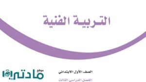 مادة التربية الفنية