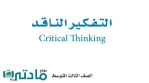 مادة التفكير الناقد