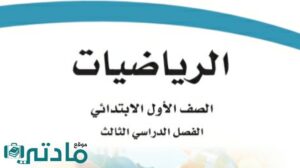 مادة الرياضيات