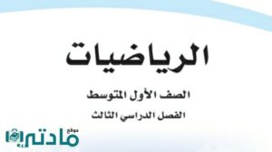 مادة الرياضيات